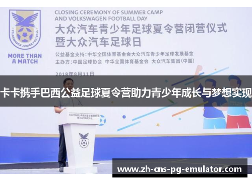 卡卡携手巴西公益足球夏令营助力青少年成长与梦想实现 卡卡携手巴西公益足球夏令营助力青少年成长与梦想实现