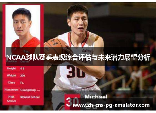 NCAA球队赛季表现综合评估与未来潜力展望分析 NCAA球队赛季表现综合评估与未来潜力展望分析
