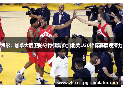 凯尔:加拿大后卫防守稳健曾参加北美U20锦标赛展现潜力 凯尔:加拿大后卫防守稳健曾参加北美U20锦标赛展现潜力