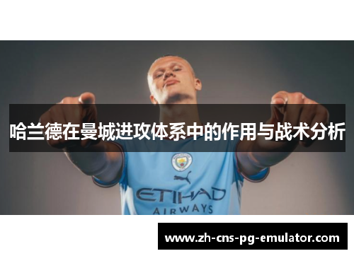 哈兰德在曼城进攻体系中的作用与战术分析