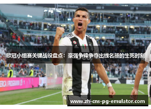欧冠小组赛关键战役盘点:豪强争锋争夺出线名额的生死时刻 欧冠小组赛关键战役盘点:豪强争锋争夺出线名额的生死时刻