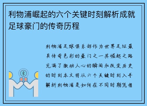 利物浦崛起的六个关键时刻解析成就足球豪门的传奇历程 利物浦崛起的六个关键时刻解析成就足球豪门的传奇历程