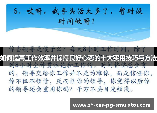 如何提高工作效率并保持良好心态的十大实用技巧与方法