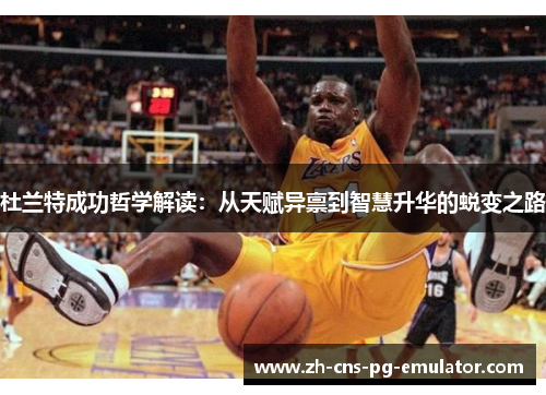 杜兰特成功哲学解读：从天赋异禀到智慧升华的蜕变之路