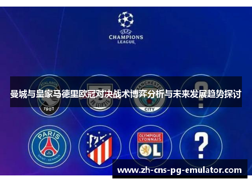 曼城与皇家马德里欧冠对决战术博弈分析与未来发展趋势探讨