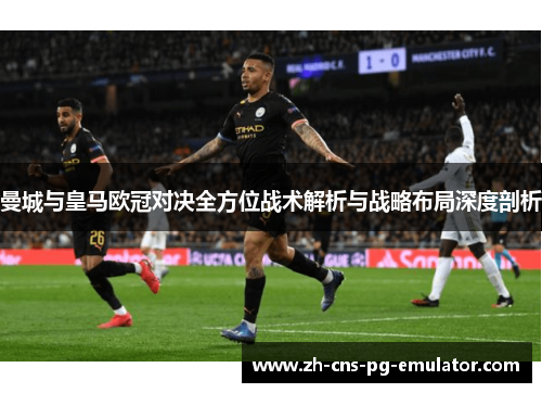 曼城与皇马欧冠对决全方位战术解析与战略布局深度剖析