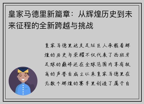 皇家马德里新篇章：从辉煌历史到未来征程的全新跨越与挑战