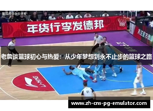 老詹谈篮球初心与热爱：从少年梦想到永不止步的篮球之路