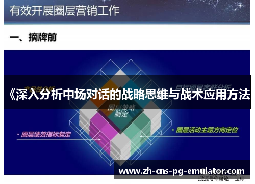 《深入分析中场对话的战略思维与战术应用方法》 《深入分析中场对话的战略思维与战术应用方法》