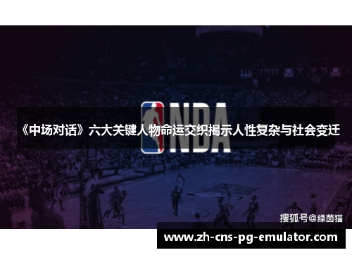 《中场对话》六大关键人物命运交织揭示人性复杂与社会变迁