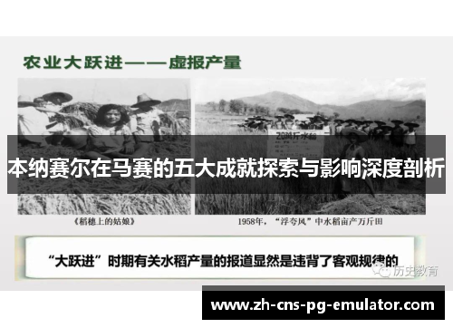 本纳赛尔在马赛的五大成就探索与影响深度剖析