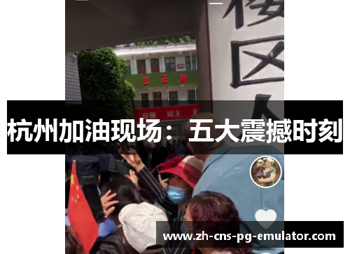 杭州加油现场：五大震撼时刻