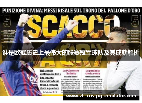 谁是欧冠历史上最伟大的联赛冠军球队及其成就解析