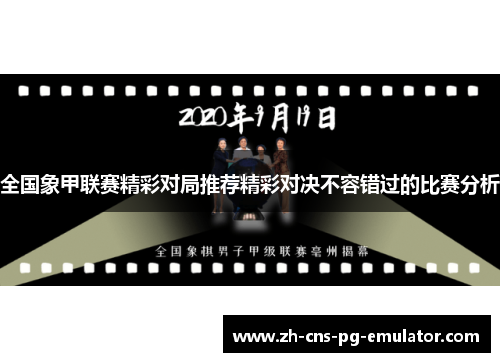 全国象甲联赛精彩对局推荐精彩对决不容错过的比赛分析