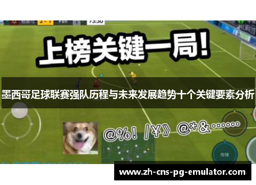 墨西哥足球联赛强队历程与未来发展趋势十个关键要素分析