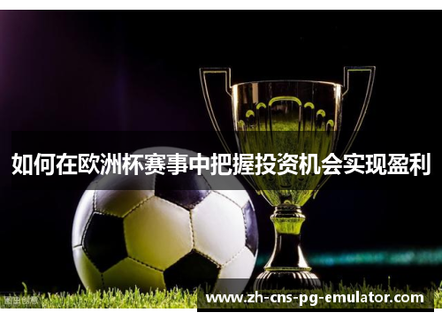 如何在欧洲杯赛事中把握投资机会实现盈利