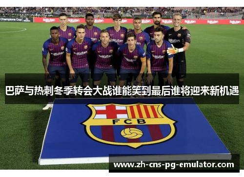 巴萨与热刺冬季转会大战谁能笑到最后谁将迎来新机遇 巴萨与热刺冬季转会大战谁能笑到最后谁将迎来新机遇