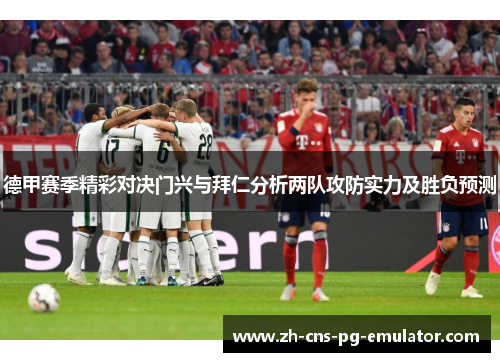 德甲赛季精彩对决门兴与拜仁分析两队攻防实力及胜负预测