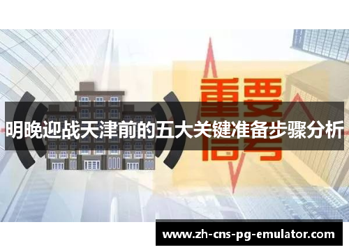 明晚迎战天津前的五大关键准备步骤分析