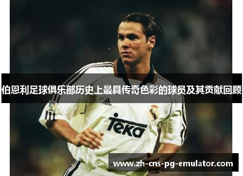 伯恩利足球俱乐部历史上最具传奇色彩的球员及其贡献回顾