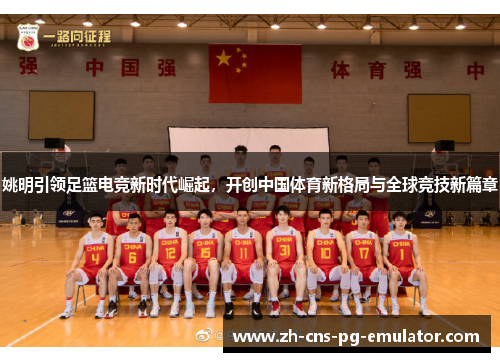 姚明引领足篮电竞新时代崛起，开创中国体育新格局与全球竞技新篇章