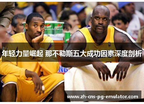 年轻力量崛起 那不勒斯五大成功因素深度剖析 年轻力量崛起 那不勒斯五大成功因素深度剖析