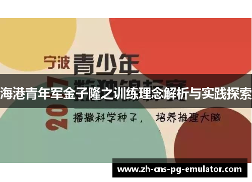海港青年军金子隆之训练理念解析与实践探索