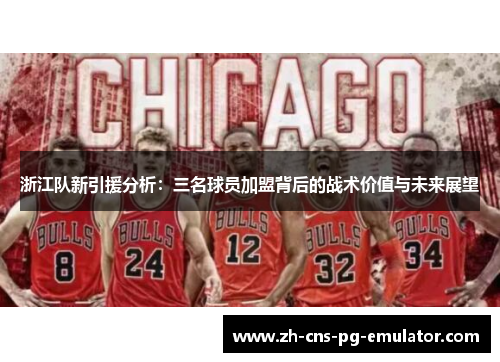 浙江队新引援分析：三名球员加盟背后的战术价值与未来展望