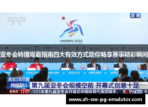 亚冬会转播观看指南四大有效方式助你畅享赛事精彩瞬间