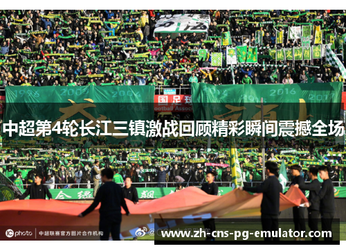 中超第4轮长江三镇激战回顾精彩瞬间震撼全场