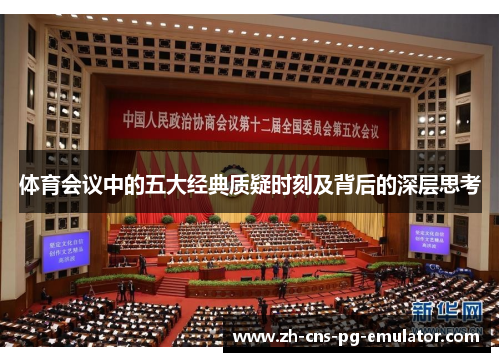 体育会议中的五大经典质疑时刻及背后的深层思考