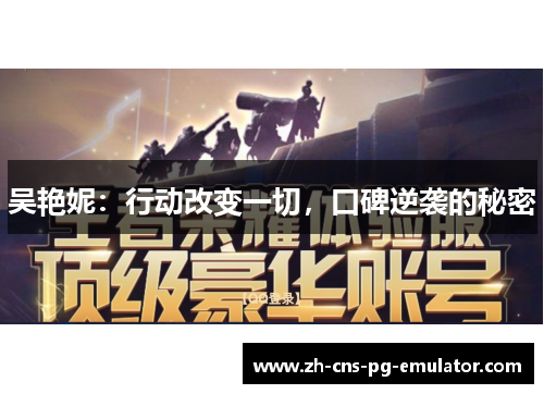 吴艳妮：行动改变一切，口碑逆袭的秘密