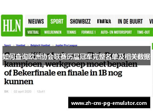 如何查询欧洲协会联赛历届冠军完整名单及相关数据 如何查询欧洲协会联赛历届冠军完整名单及相关数据