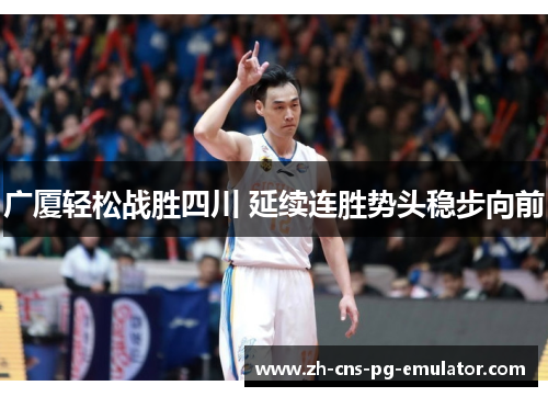 广厦轻松战胜四川 延续连胜势头稳步向前