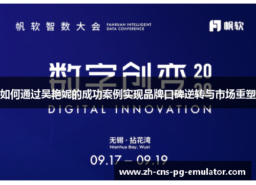 如何通过吴艳妮的成功案例实现品牌口碑逆转与市场重塑