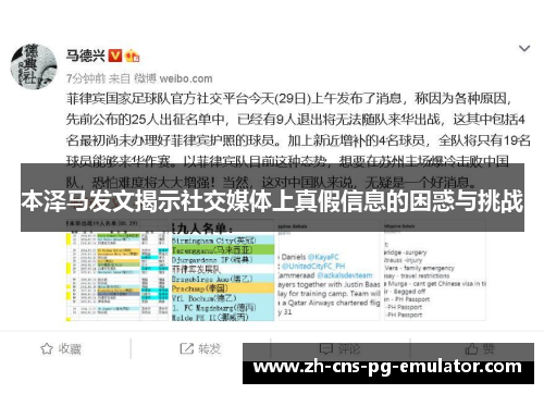 本泽马发文揭示社交媒体上真假信息的困惑与挑战