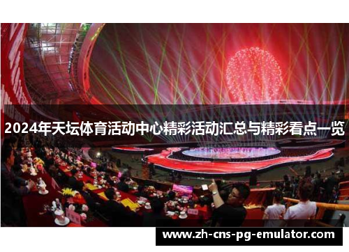 2024年天坛体育活动中心精彩活动汇总与精彩看点一览