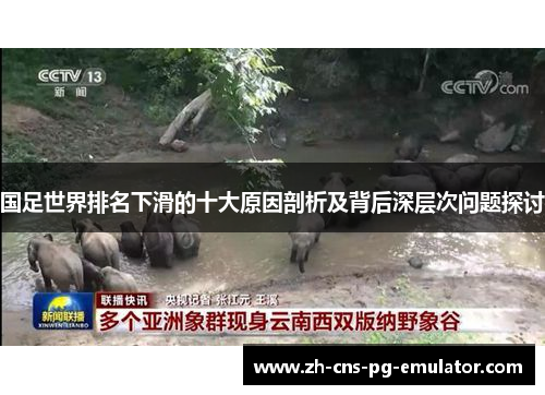 国足世界排名下滑的十大原因剖析及背后深层次问题探讨