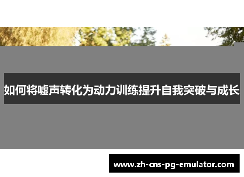 如何将嘘声转化为动力训练提升自我突破与成长