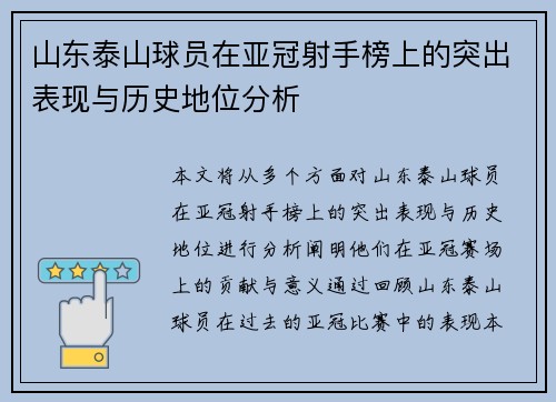 山东泰山球员在亚冠射手榜上的突出表现与历史地位分析