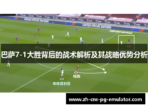 巴萨7-1大胜背后的战术解析及其战略优势分析