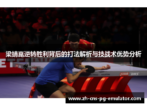 梁靖崑逆转胜利背后的打法解析与技战术优势分析