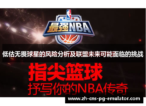 低估无畏球星的风险分析及联盟未来可能面临的挑战