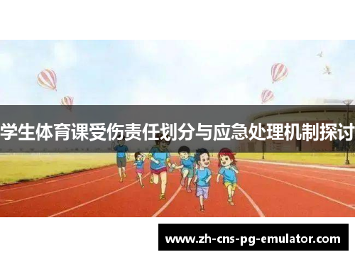 学生体育课受伤责任划分与应急处理机制探讨