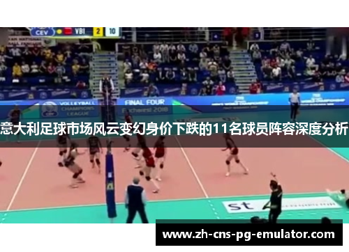 意大利足球市场风云变幻身价下跌的11名球员阵容深度分析 意大利足球市场风云变幻身价下跌的11名球员阵容深度分析