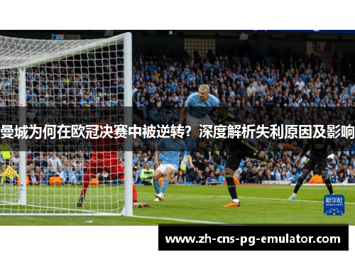 曼城为何在欧冠决赛中被逆转？深度解析失利原因及影响