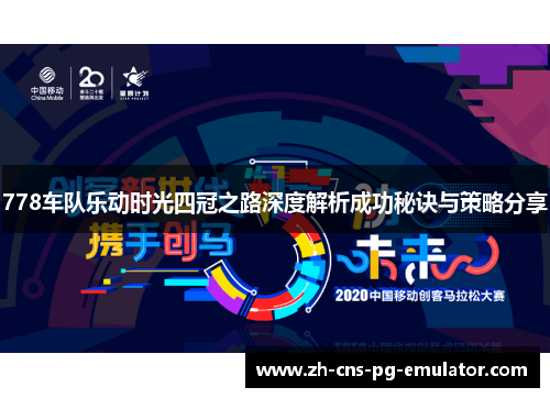 778车队乐动时光四冠之路深度解析成功秘诀与策略分享