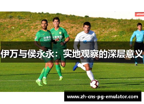 伊万与侯永永：实地观察的深层意义