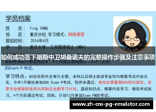 如何成功签下朗斯中卫胡桑诺夫的完整操作步骤及注意事项