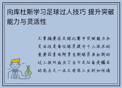 向库杜斯学习足球过人技巧 提升突破能力与灵活性